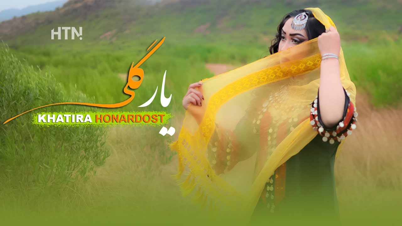 آهنگ هزارگی «یار گلی» با صدای خاطره هنردوست