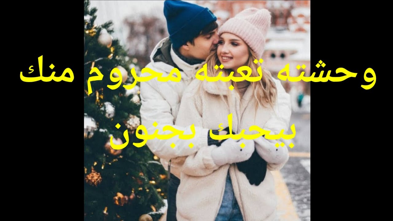 وحشته تعبته أمام عينه ومحروم منك بيحبك بجنون وبيحن ومحترم عليه حضنك حزين وبيبكى