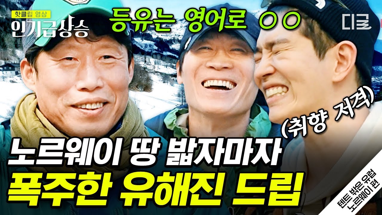 [#인기급상승] #유해진드립 폭주에 더 추워지는 온도 ㅋㅋㅋ😅 아재드립 하나로 화목한 멤버들 | #텐트밖은유럽노르웨이편