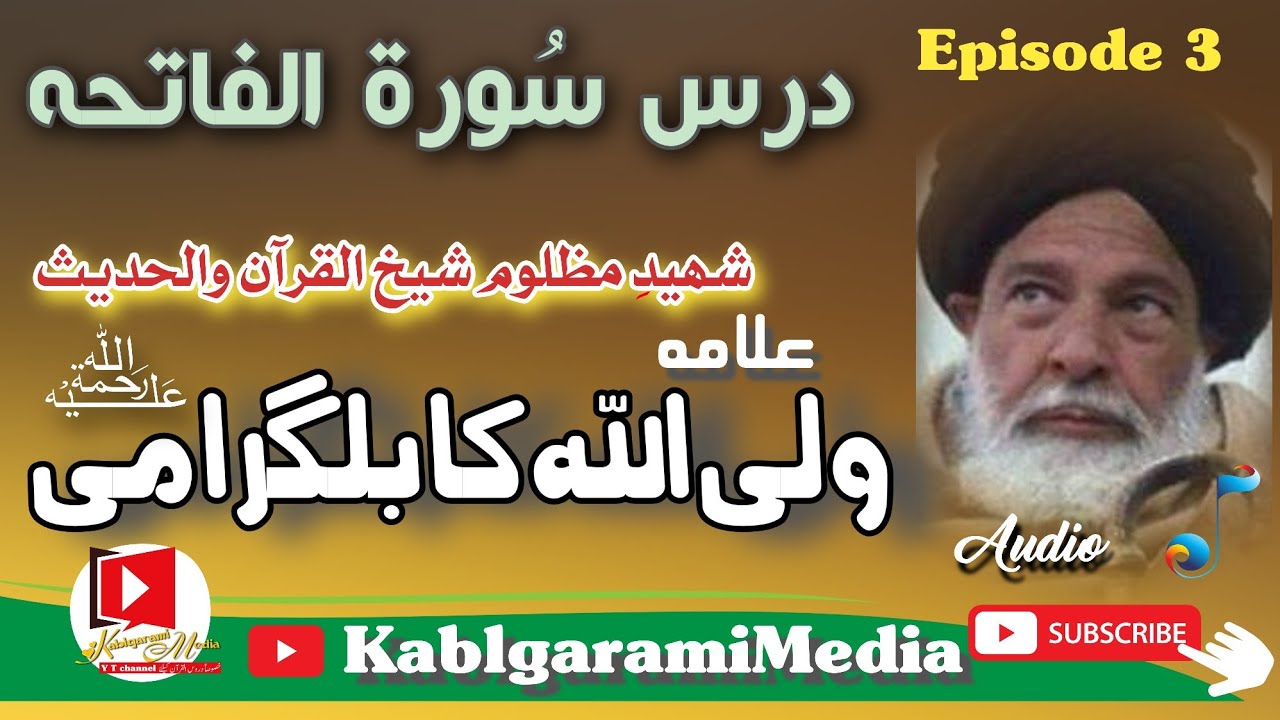 پشتو درس سورۃ الفاتحہ بزبان شیخ القرآن علامہ ولی اللہ کابلگرامی قسط3 #kabalgramimedia
