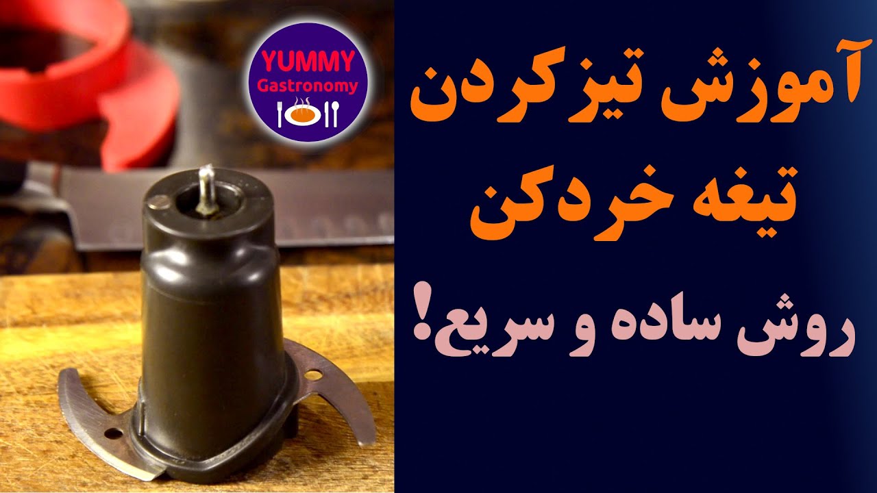 آموزش روش آسان و موثر تیزکردن تیغه خردکن دستگاه غذاساز و نحوه کاهش صدای دستگاههای مولینکس