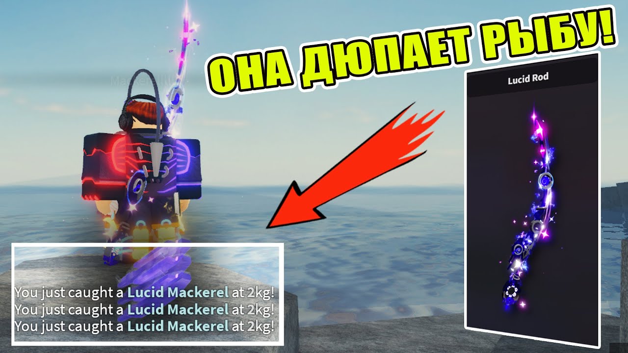 ЭТА УДОЧКА ДЮПАЕТ РЫБУ! ГАЙД КАК ПОЛУЧИТЬ LUCID ROD FISCH ROD