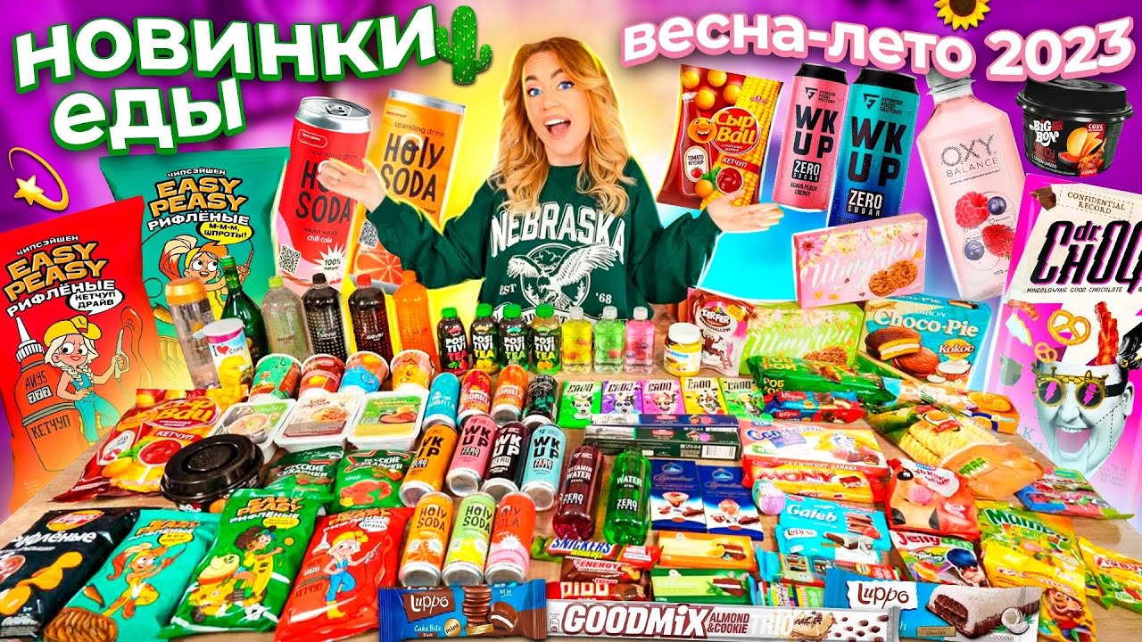 ПРОБУЮ ВСЕ НОВИНКИ ЕДЫ!🌵ВЕСНА-ЛЕТО 2023🌻Шоколад с БЕКОНОМ, Easy Peasy, Lays, Holy Cola,Dr.ChOQ ..