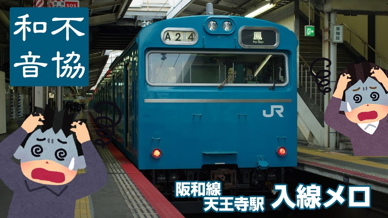 【不協和音】阪和線 天王寺駅 旧接近メロディー