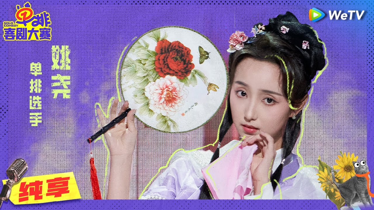 【纯享】《黛玉直播间》最强新人神似林黛玉 直播带货神反差 | 单排喜剧大赛 SOLO COMEDY EP2 CLIP | WeTV喜剧综艺 #单排喜剧大赛  #郭德纲 #徐志胜 #阎鹤祥 #朱丹
