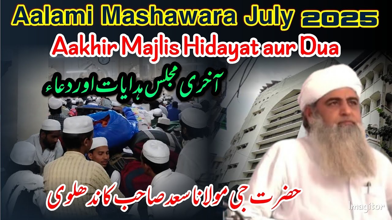 Aalami Mashawara July 2025 || Aakhir Majlis Hidayat aur Dua || Hazrat Ji Maulana Saad Shahb DB