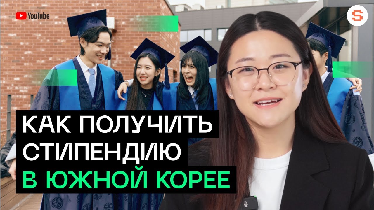Как учиться в Корее бесплатно? l Все об университетской стипендии 2024