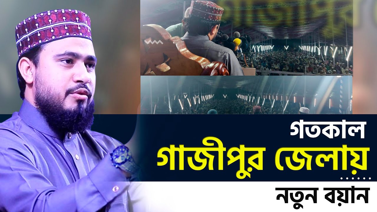 গতকাল গাজীপুর জেলার মাহফিলে যুবকদের ঢল নেমেছিল। | এম হাসিবুর রহমান | M Hasibur Rahman Bangla New Waz