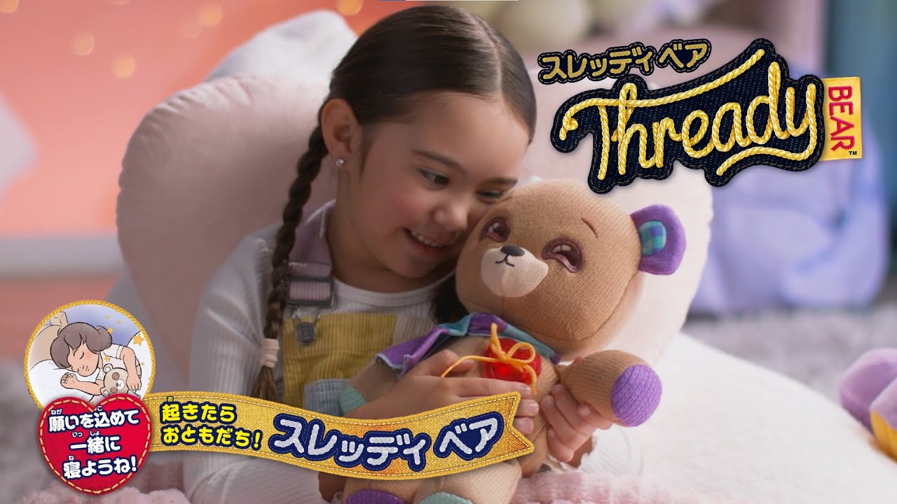 願いを込めて一緒に眠ると翌朝目を覚ます・・・ “魔法のような体験”が現実に！？｜スレッディベアで遊ぼう！
