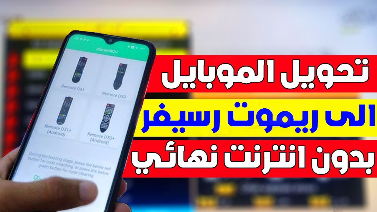 تحويل الموبايل الى ريموت رسيفر بدون انترنت نهائي لجميع انواع الرسيفر