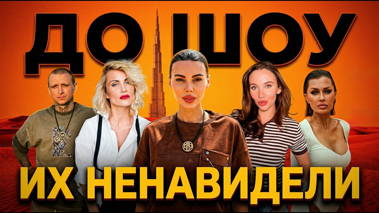 ВЫЖИТЬ В ДУБАЕ - ЧТО СКРЫВАЕТ ШОУ ЗА КАДРОМ? Там звёзды 