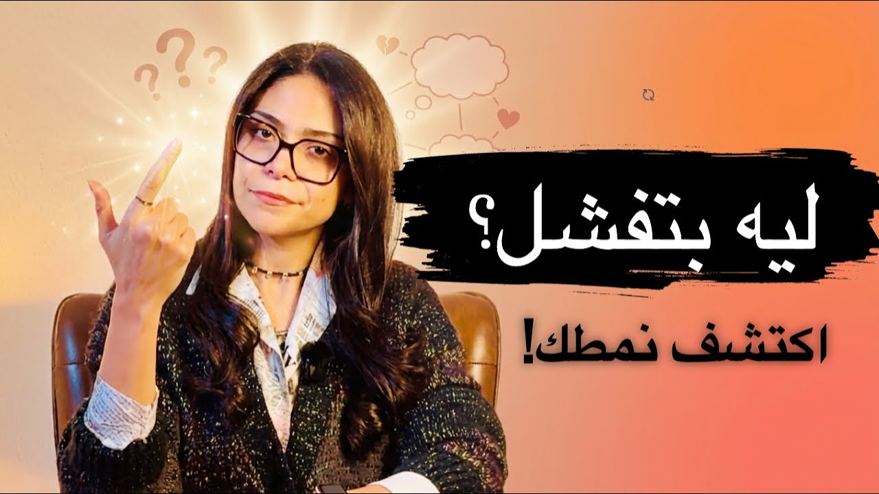 ليه علاقاتك بتفشل؟ اكتشف نمط التعلق بتاعك! 💔
