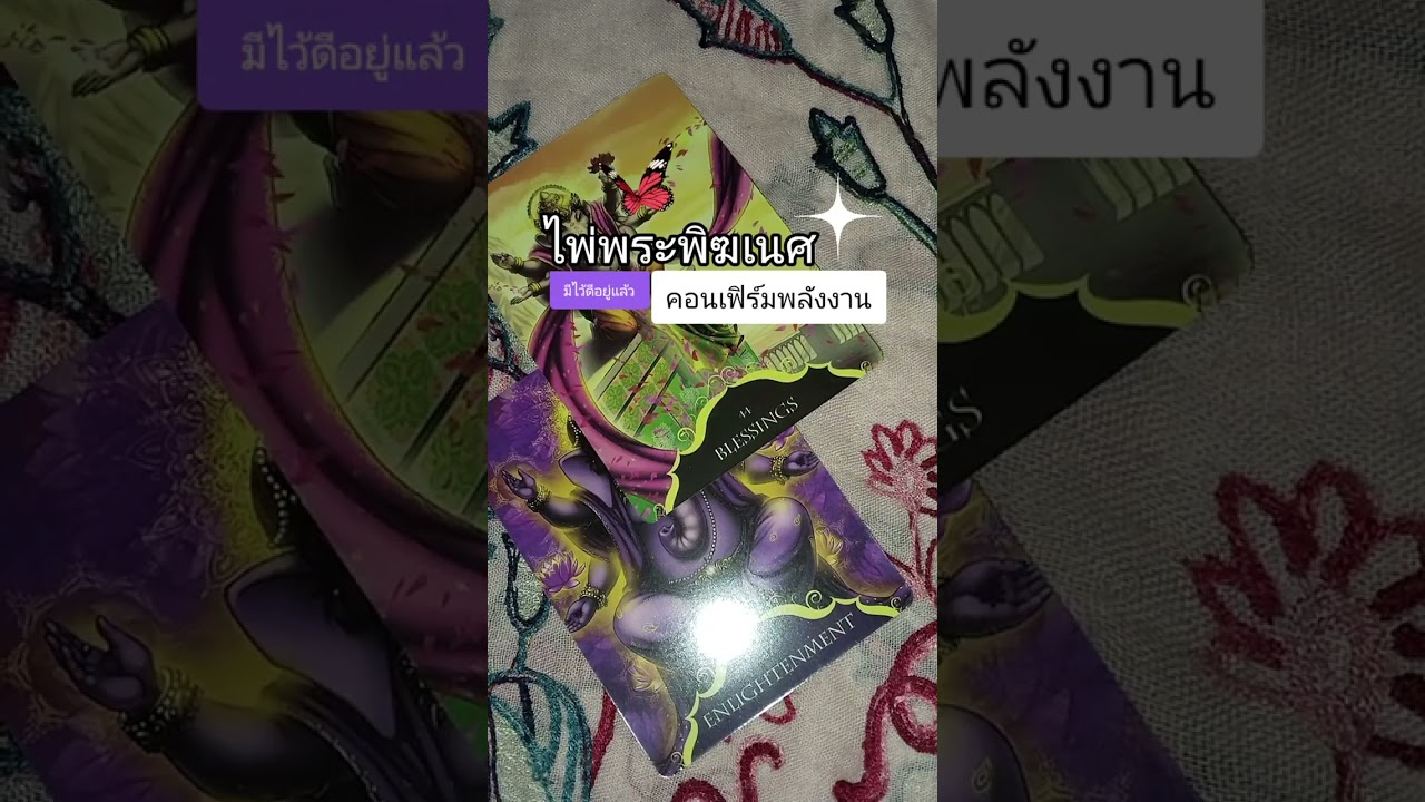 ไพ่พระพิฆเนศคอนเฟิร์มพลังงานใดของคุณที่มีแล้วดีอยู่แล้ว