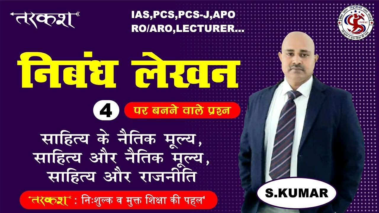 निबंध : साहित्य के नैतिक मूल्य, साहित्य और नैतिक मूल्य, साहित्य और राजनीति