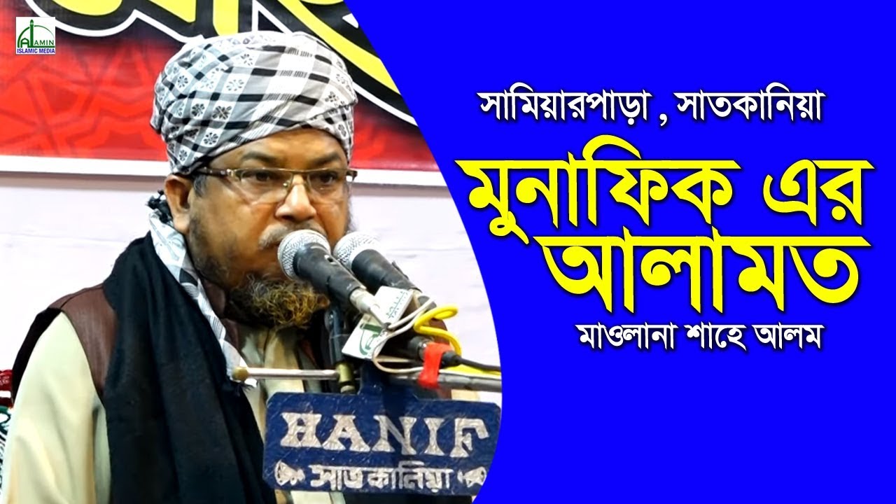 মুনাফিক এর আলামত | মাওলানা শাহে আলম | Mawlana Shahe Alam | Bangla Waz 2019
