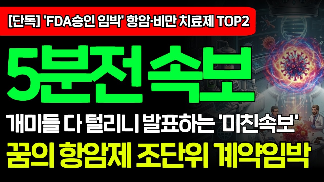 [긴급속보]🚨'FDA 승인 임박' 항암·비만 치료제 하나로 조단위 기술수출! 외국인이 폭락장에 쓸어담는 26년 황제주 공시뜨면 늦습니다 알테오젠 에임드바이오 리가켐바이오 셀트리온