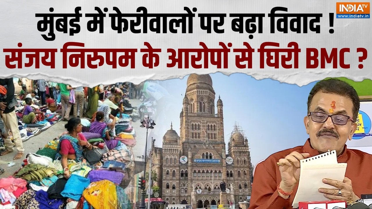 Sanjay Nirupam Big Statement: बॉम्बे HC के आदेश के बाद संजय निरूपम ने जांच पर उठाए सवाल, सुनिए?
