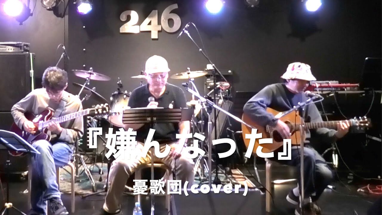 『嫌んなった』憂歌団 (cover)【おやじユニット】 第7回財前会　スタジオ246十三ライブ