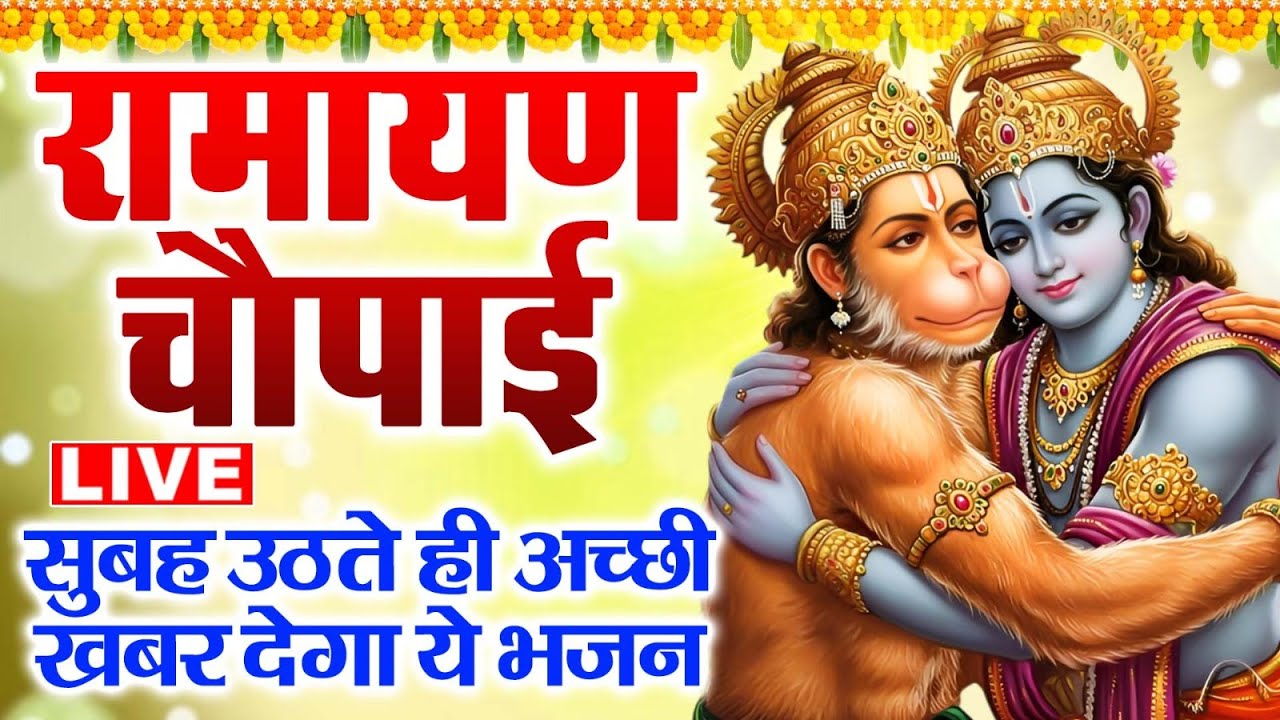 Live :- सम्पूर्ण रामायण ~ रामायण चौपाई | Ramayan Chaupai | | मंगल भवन अमंगल हारी || Ram Katha 2025