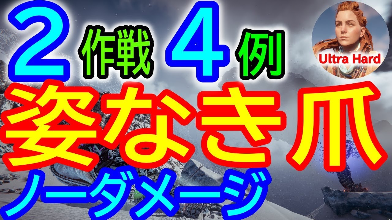 【１分クリア？マル秘策？『姿なき爪』ノーダメージ決定版！】100%確実策か正面攻撃か！初心者用も提供！【ホライゾンゼロドーン 攻略】【DLC 凍てついた大地】【4K】The Claws Beneath