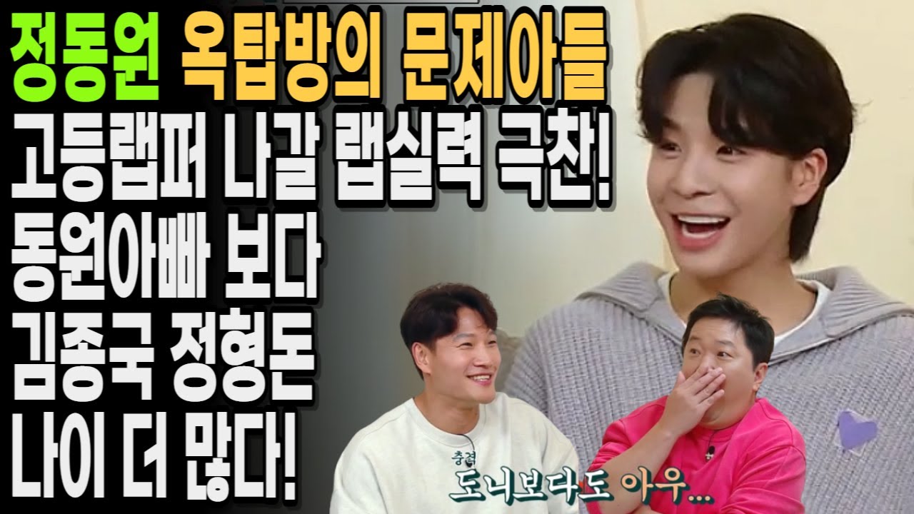 정동원 옥탑방의 문제아들 고등랩퍼 나갈 랩실력 극찬! 동원아빠 보다 김종국 정형돈 나이 더 많다!!