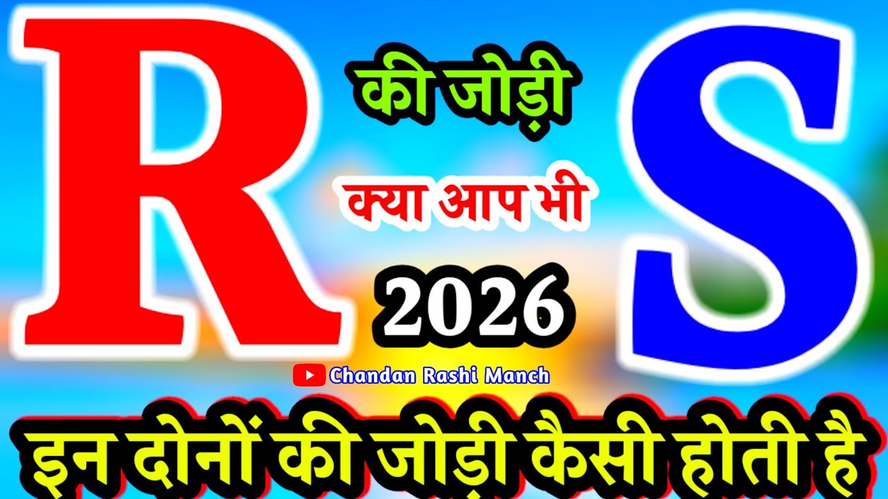 𝐑 और 𝐒 की जोड़ी कैसी होती है🌹𝐑 𝐚𝐮𝐫 𝐒 𝐤𝐢 𝐉𝐨𝐝𝐢 𝐊𝐚𝐢𝐬𝐢 𝐇𝐨𝐭𝐢 𝐇𝐚𝐢? 🌹𝐑 𝐒 𝐍𝐚𝐦𝐞 𝐋𝐨𝐯𝐞 𝐌𝐚𝐭𝐜𝐡 ♥️ 𝐑 𝐨𝐫 𝐒 𝐊𝐢 𝐉𝐨𝐝𝐢