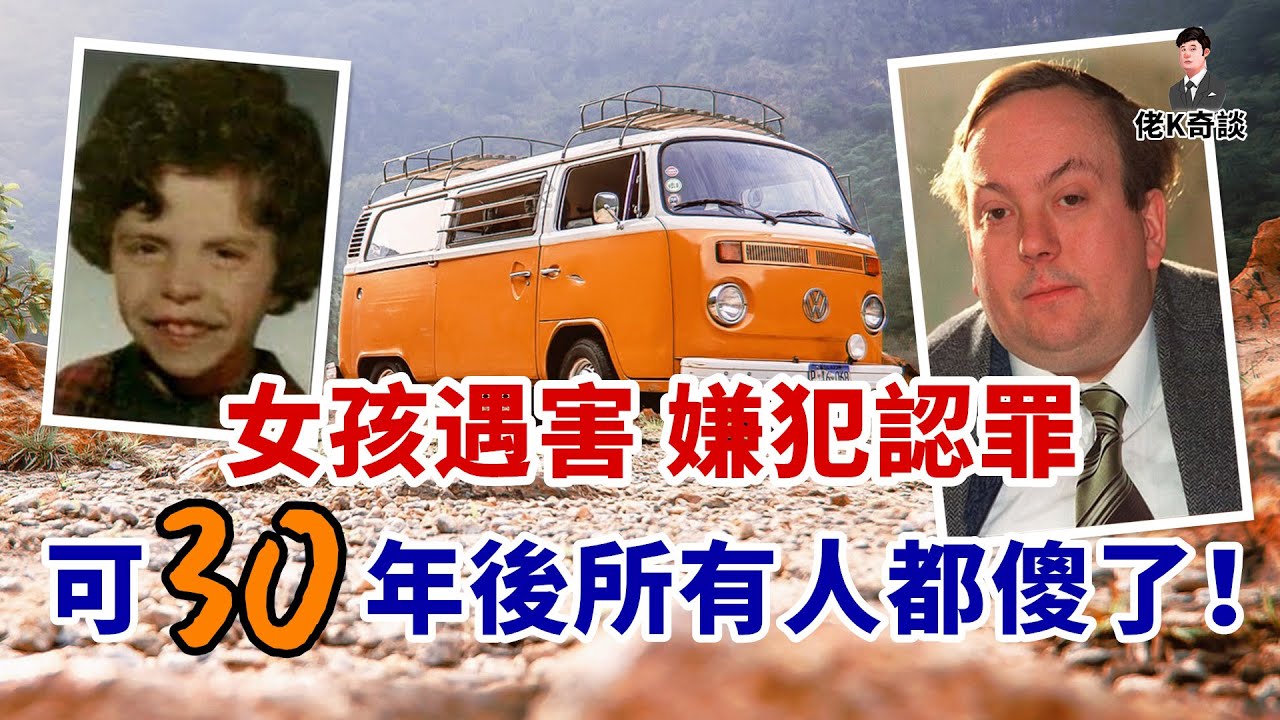 女孩購物時失蹤，嫌犯很快落網認罪，可30年後的一幕卻震驚了世人！