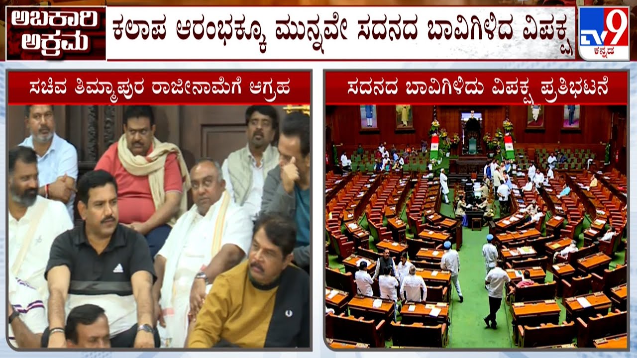 BJP, JDS Protest In Vidhana Soudha: ತಿಮ್ಮಾಪುರ ರಾಜೀನಾಮೆ ಕೊಡೋ ತನಕ ಬಿಜೆಪಿ, ಜೆಡಿಎಸ್ ಹೋರಾಟಕ್ಕೆ ಪ್ಲ್ಯಾನ್