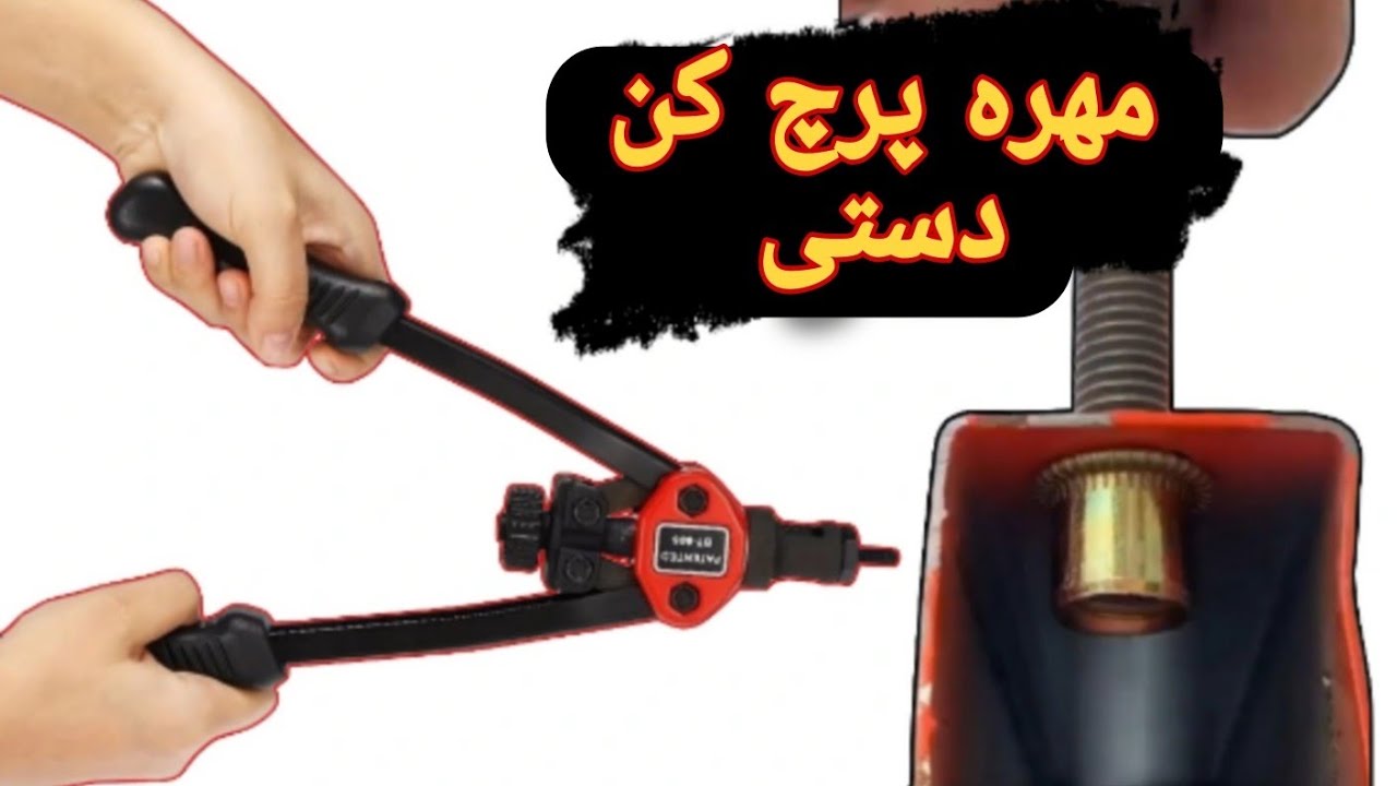 💥ساخت مهره پرچ کن♦️بدون هیچ هزینه ای