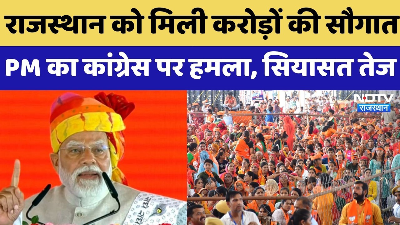 PM Modi ने Rajasthan को दी करोड़ों की सौगात, Congress को बताया MMC, सियासी जंग हुई शुरु! Top News