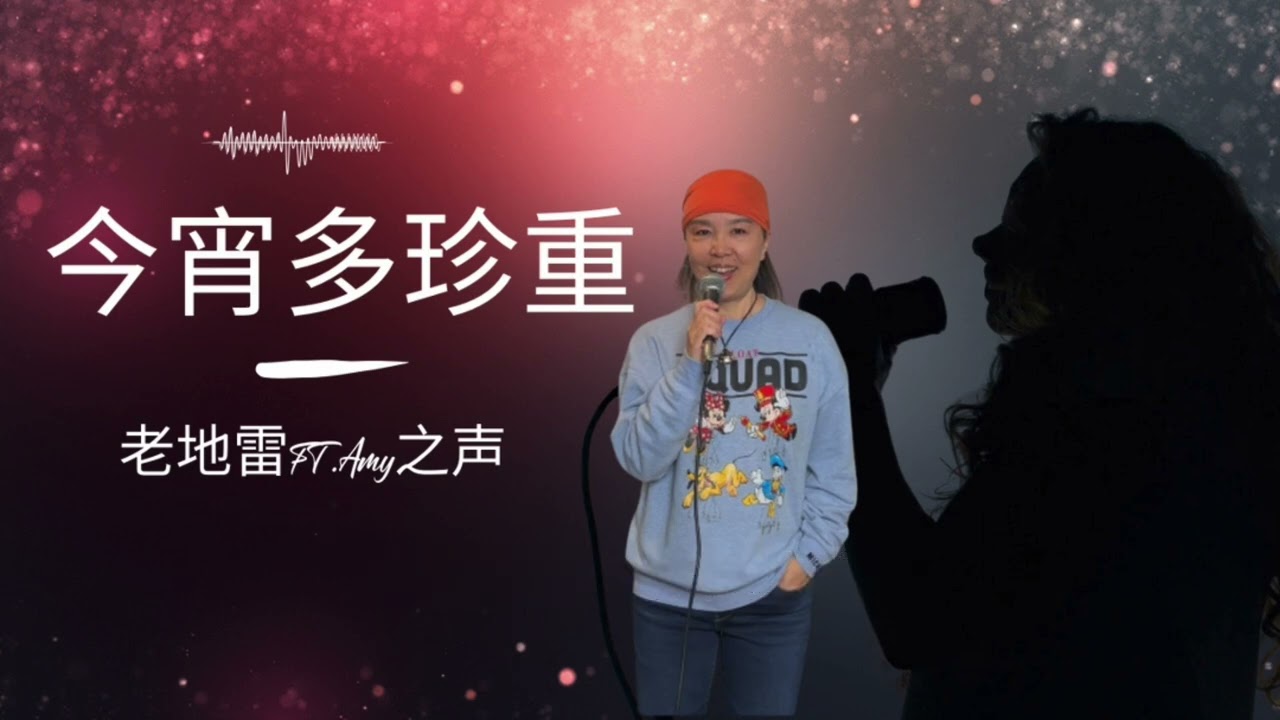 翻唱《今宵多珍重》 #老地雷 #流行歌曲 #翻唱 