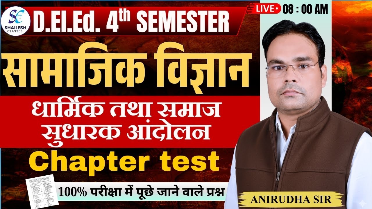 D.El.Ed 4th Semester सामाजिक विज्ञान Chapter Test | धार्मिक तथा समाज सुधारक आंदोलन | Exam Questions