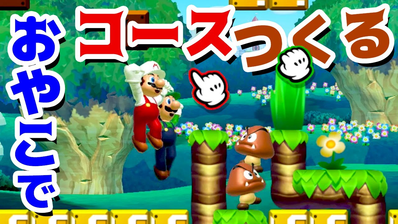 【ゲーム遊び】マリオメーカー2 親子でコースつくる【アナケナ＆ダーくん】Super Mario maker 2