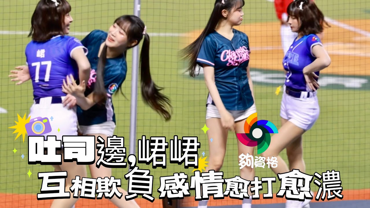 台湾プロ野球【WBCQ資格賽】邊荷律변하율&峮峮（𝗖𝗟𝗔𝗦𝗦𝗜𝗖 𝗦𝗧𝗔𝗥𝗦) ｜兩位很愛互相欺侮人感情愈打愈好,吳念庭,高宇杰應援曲2025/02/25 [4K60P]