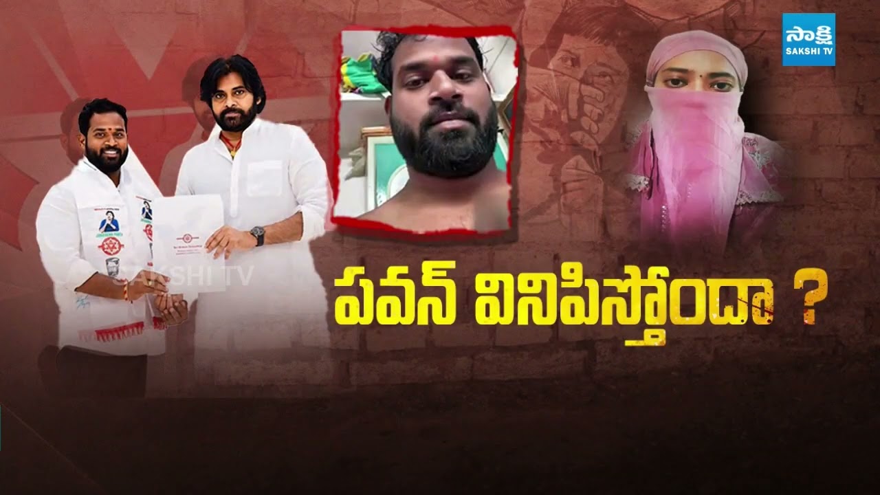 పవన్ వినిపిస్తోందా.. | Women about Janasena MLA Arava Sridhar Incident | @SakshiTV