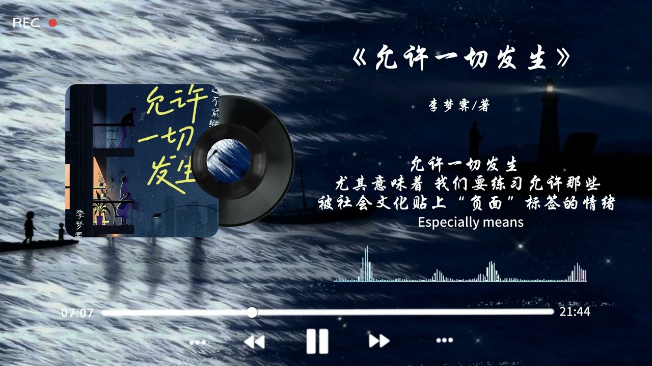 《允许一切发生》｜允许风暴、允许晴空，允许自己成为河流而非围墙。#读书 #人生感悟 #好文 #情感 #现实生活中的名言 #正能量 #心灵感悟 #书单 #podcast #听书