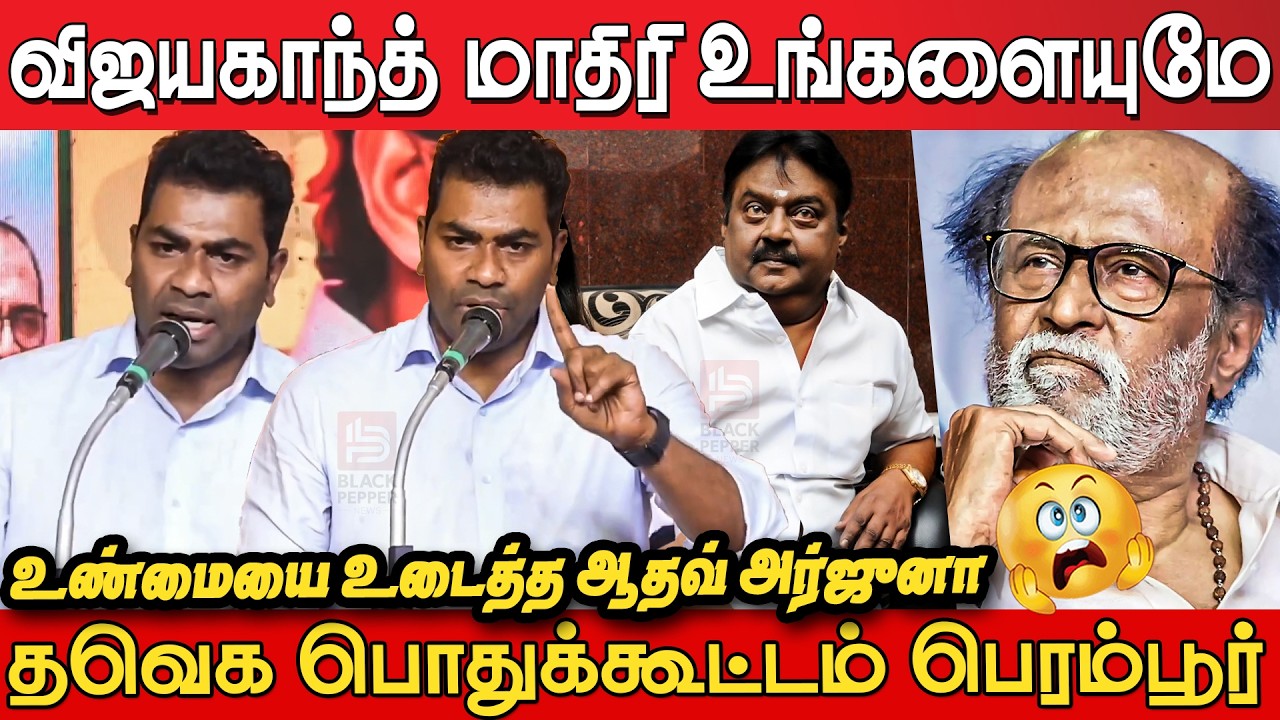 Aadhav Arjuna Angry🔥😡 Speech at TVK Meeting Perambur | Aadhav Arjuna Speech | Tvk Meeting Perambur