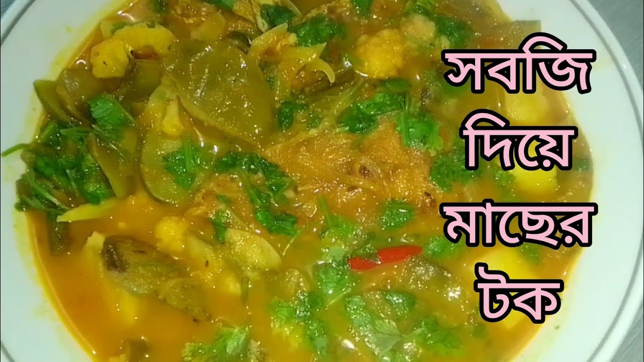 ফুলকপি শিম আলু টমেটো জলপাই দিয়ে মাছের টক রান্না করলাম। সাহরীতে মুখের রুচি ফিরিয়ে আনবে এই রেসিপি।