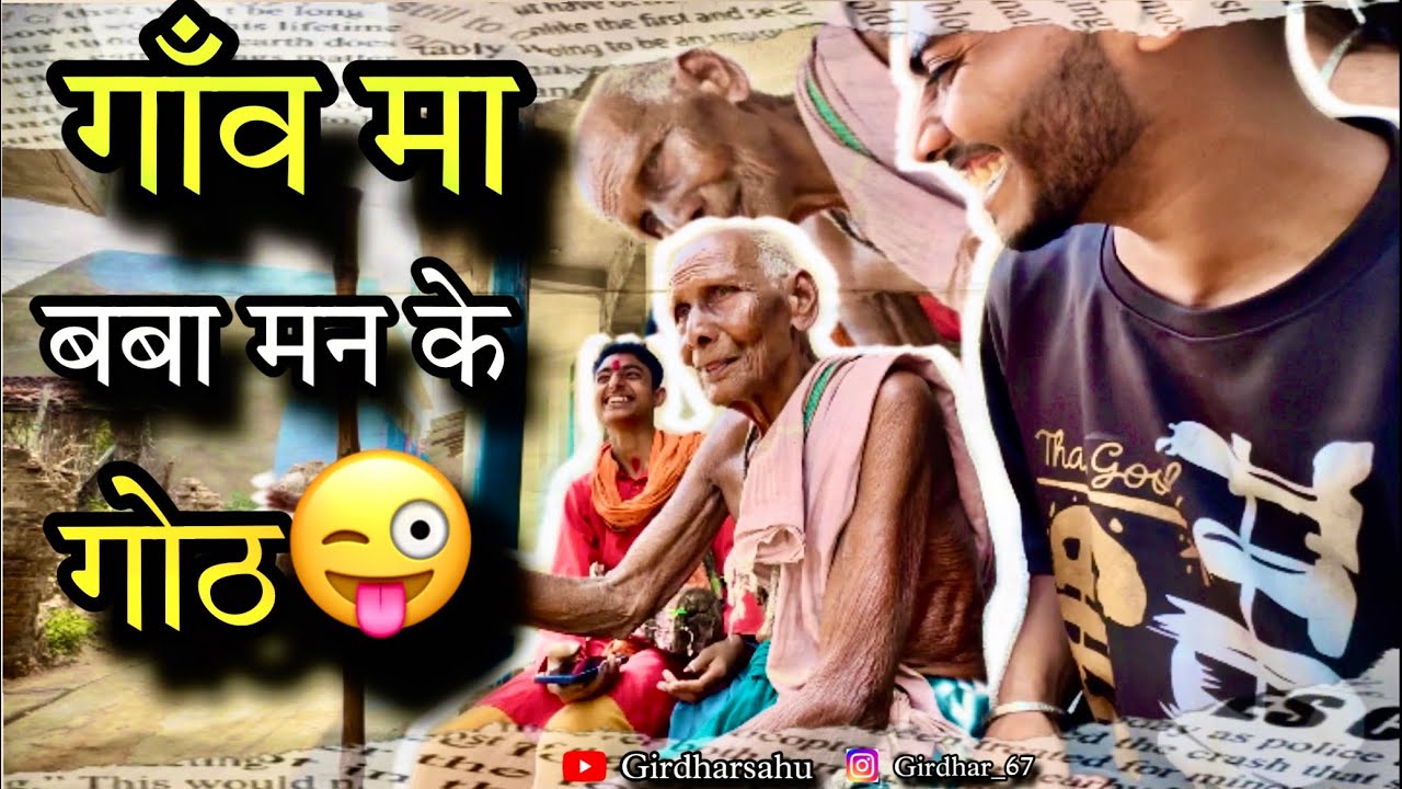 गाँव के बबा 😂मन के गोठ ला सुन के आप मन अपन हसी नई रोक पाहू!  #cgvlog #cgcomedy #🤣#cgcomedyvideo