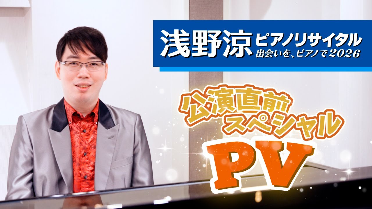 PV 出会いを、ピアノで2026