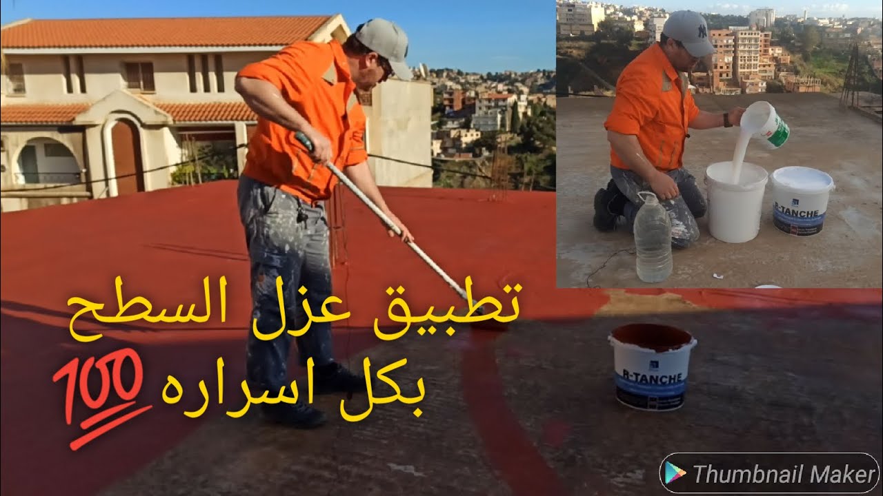 تعلم الطريقة الصحيحة لعزل السطح من تسرب المياه والرطوبة والحرارة
