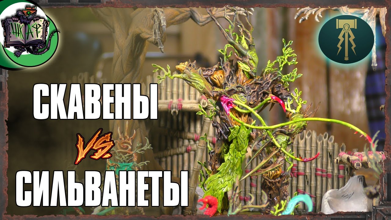 Скавены VS Сильванеты | SPEARHEAD