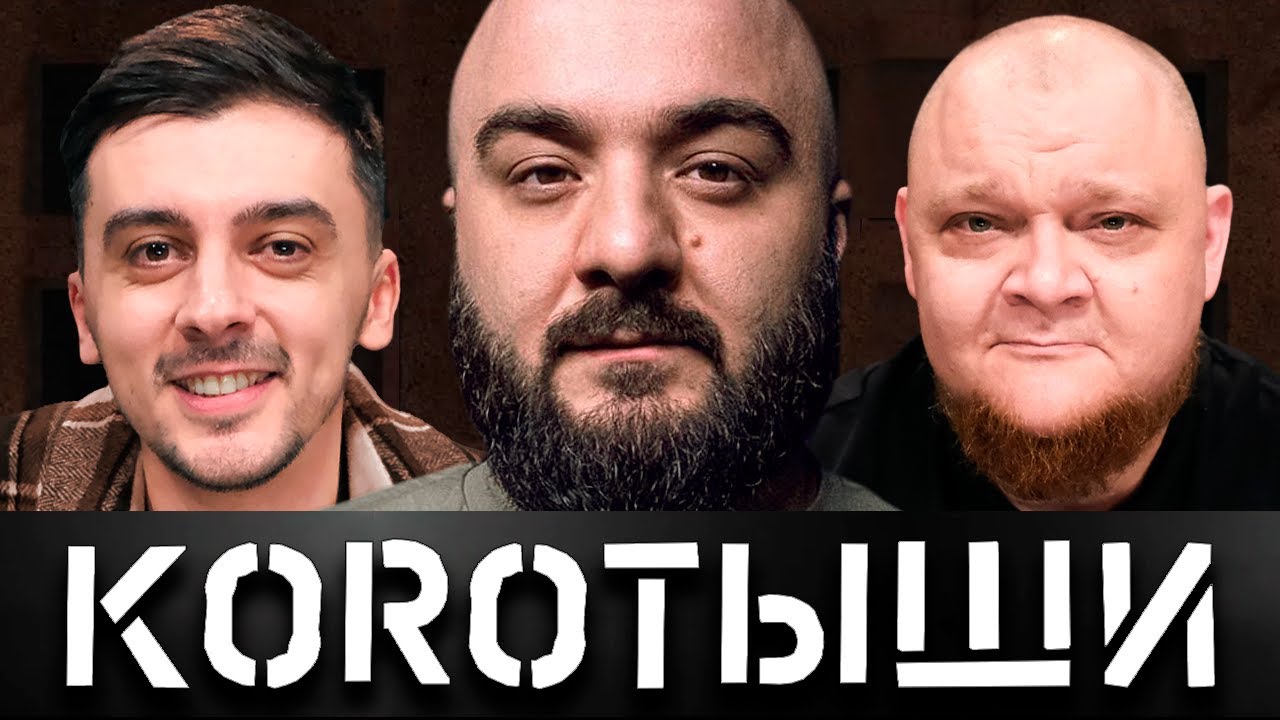 КОРОТЫШИ #5. РУСТАМ И АНТОН x Я И МОЙ ЛУЧШИИ ДРУГ x ДУЭТ &laquo;МЫ&raquo;