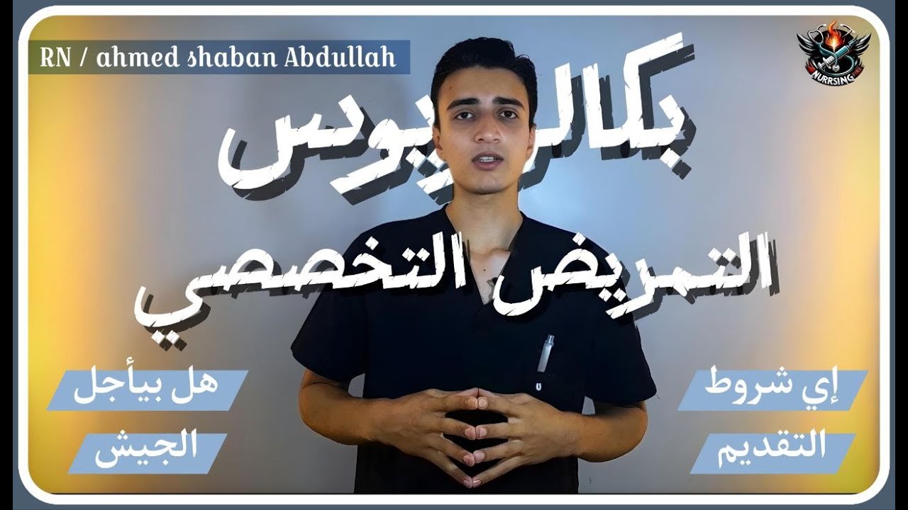 اخر معلومات برنامج بكالوريوس التمريض التخصصي - شروط القبول في برنامج بكالوريوس التمريض التخصصي