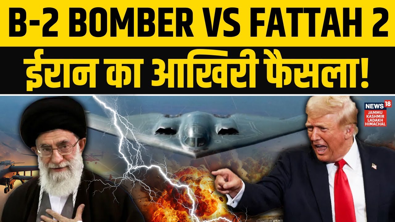 Iran US Conflict : ईरान 500 Fattah 2 Missiles तैयार, उड़े B-2 Bomber! | Khamenei | Trump | N18G