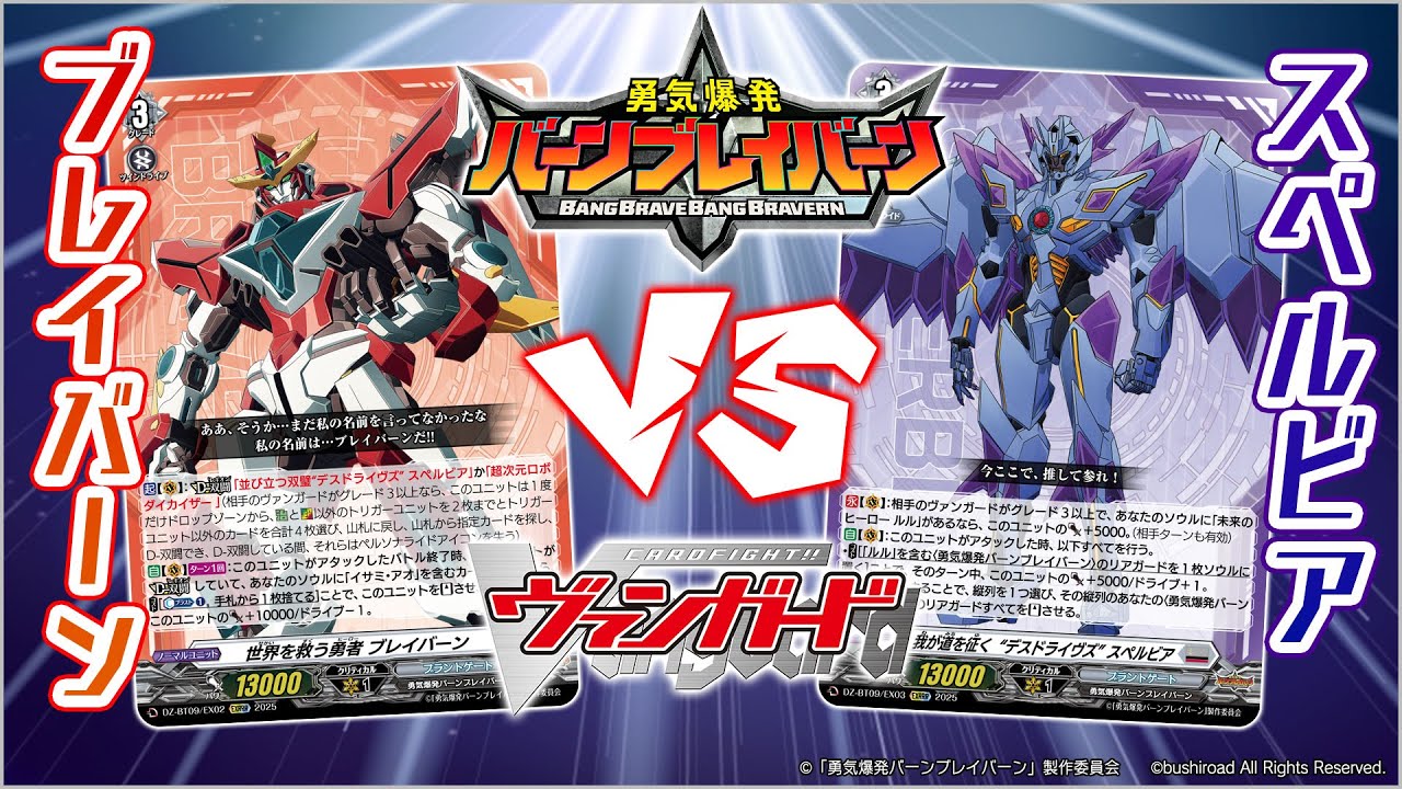 【対戦動画】ブレイバーン vs スペルビア「超勇爆裂」【ヴァンガード】