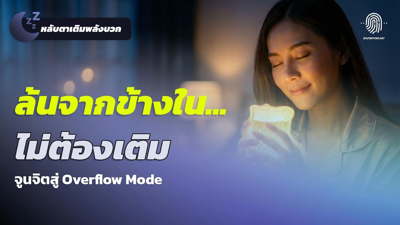 รู้สึกเต็มจากข้างใน | ฟังก่อนนอนเพื่อจูนจิตสู่ 'Overflow Mode' ความอิ่มเอมที่ล้นออกมาเอง