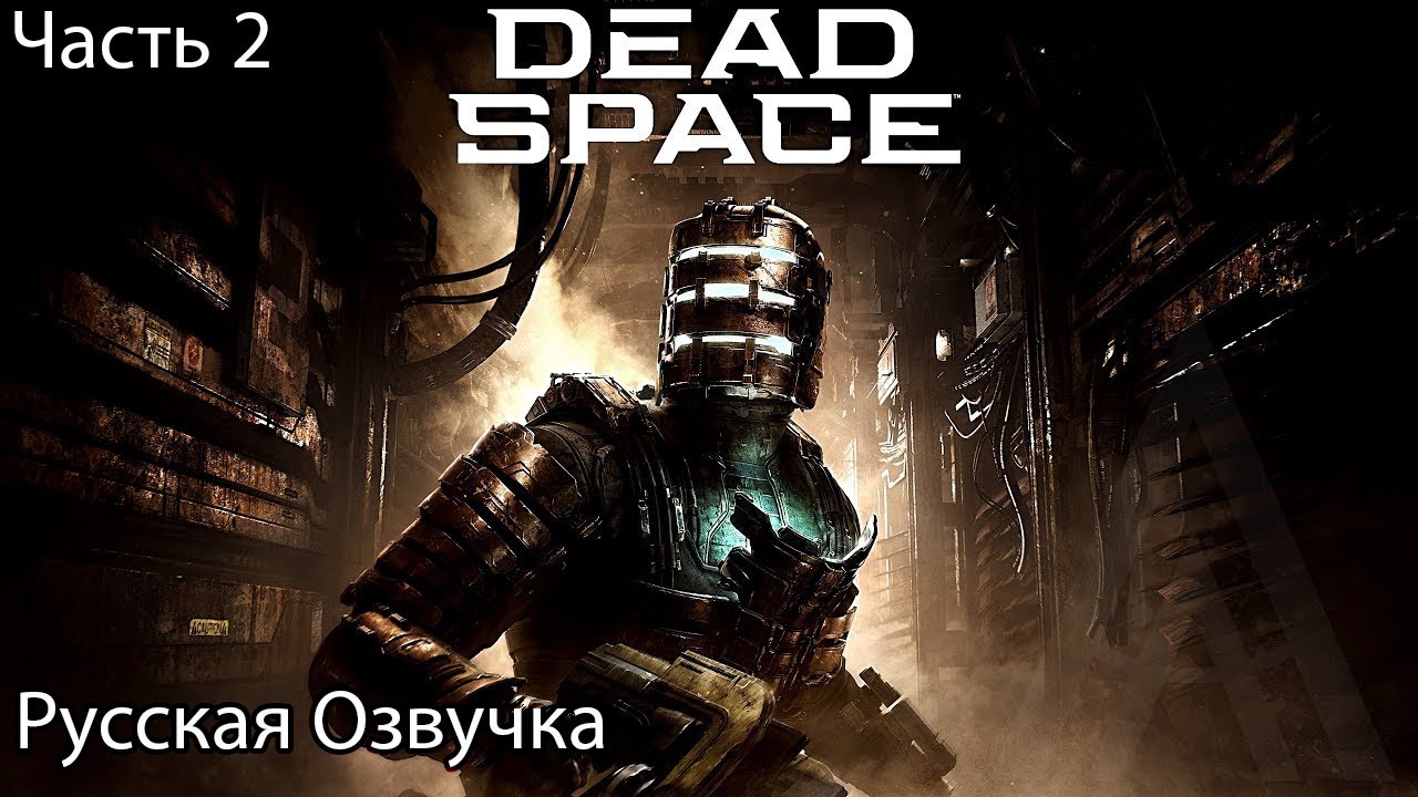 Dead Space Remake 2023 Прохождение 2 Интенсивная терапия (Русская Озвучка)