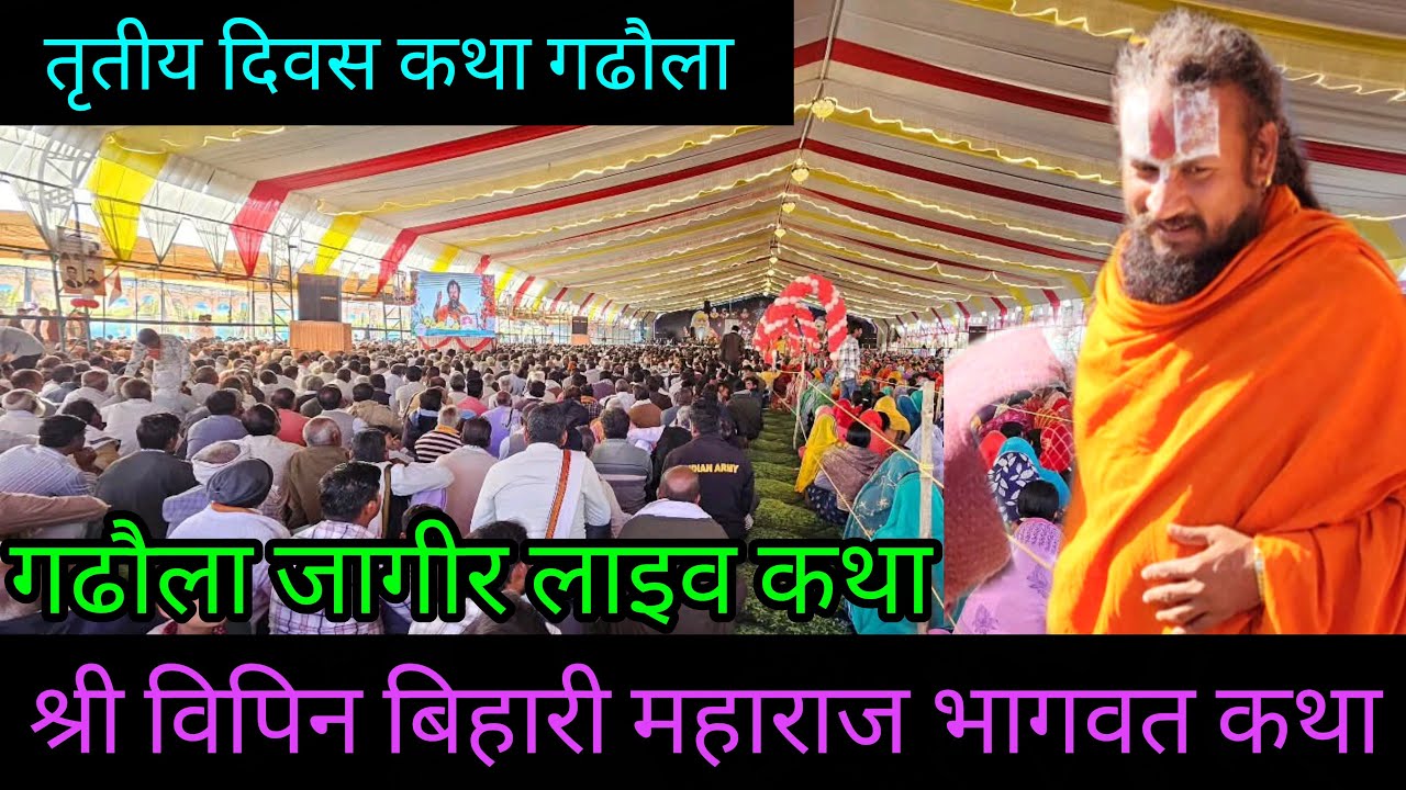भागवत कथा श्री विपिन बिहारी महाराज गढौला लाइव। गढौला जागीर लाइव कथा वीडियो। गढौला लाइव कथा।