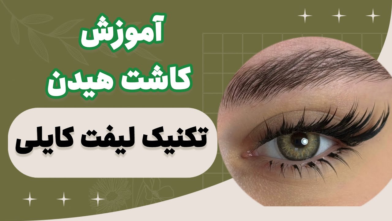تکنیک لیفت چشم کایلی